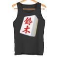 鈴木 苗字 麻雀 牌 おもしろ グッズ 服 筆文字 面白いtシャツ 文字入り 面白い 文字 ネタ メンズ タンクトップ