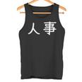 面白い 「人事」ギャグジョークギフト おもしろギャグ-ジョーク 漢字 人事 文字入り タンクトップ