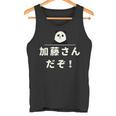 面白い 「加藤さんだぞ！」おもしろギャグ-ジョーク 漢字 加藤さんだぞ！ 文字入り タンクトップ