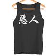 面白い 「悪人」おもしろギャグ-ジョーク 漢字 悪人 文字入り タンクトップ