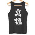 高橋 名字 名前入り 家族お揃い 面白tシャツ ギャグ ネタ ウケ狙い 贈り物 ギフト 面白い おもしろ タンクトップ