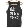 鳥と喋れる 鳥飼い インコ飼い オウム好き 愛鳥家 インコ好き 文鳥好き 鳥好き タンクトップ