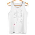 「とりあえず生！」文字入り おもしろ 筆文字 面白い 服 面白い タンクトップ