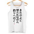「またかよと怒られながら釣りへ行く」面白い 筆文字 ユーモア満点 背面に文字入りデザイン おもしろプリント タンクトップ