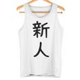 「新人」面白い デザイン 語録 ネタ おもしろ しんじん 漢字 新人 タンクトップ