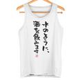 「水のように、酒を飲みます 2」面白い 筆文字 ユーモア満点 文字入りデザイン おもしろプリント タンクトップ