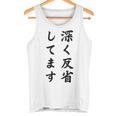 「深く反省してます」面白い 筆文字 ユーモア満点 背面に文字入りデザイン おもしろ プリント タンクトップ