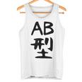 【Ab型】ギャグ ネタ ウケ狙い 贈り物 ギフト 面白い 文字 おもしろ タンクトップ