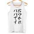 【おつかれパパです】お父さん 父親 子育て 疲れた 父の日 仕事 育児 夫 旦那 文字 おもしろ 面白い ギャグ ネタ タンクトップ