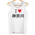 【バックプリント・背中側】アイラブ・神奈川（I Love ハート）【47都道府県】ジモtティ お土産 面白 タンクトップ