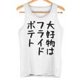 【大好物はフライドポテト】ポテト おもしろ 面白い 文字 ギャグ ネタ ウケ狙い 笑える 文字入り ふざけ ウケる 変な タンクトップ