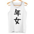 【年女】干支 子年 丑年 寅年 卯年 辰年 巳年 午年 未年 申年 酉年 戌年 亥年 文字 面白い 十二支 還暦 大還暦 タンクトップ