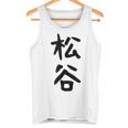 【松谷】苗字 名字 家族お揃い ギャグ ネタ ウケ狙い 面白い 名前 おもしろ タンクトップ