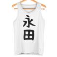 【永田】名字 家族お揃い ギャグ ネタ ウケ狙い 贈り物 ギフト 面白い おもしろ タンクトップ