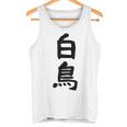 【白鳥】苗字 名字 家族お揃い ギャグ ネタ ウケ狙い 面白い 名前 おもしろ タンクトップ