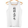 【給料上げろ】サラリーマン 会社員 社畜 ネタ ウケ狙い 面白い 文字 おもしろ ウケる 笑える 言葉 ふざけ ユーモア タンクトップ
