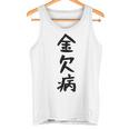 【金欠病】文字 面白い ネタ 文字入り おもしろ 笑える 文字入れ ユーモア ギャグ ウケ狙い ふざけ お笑い 言葉 タンクトップ