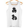 あね 姉 ひらがな 文字 かわいい ペア 兄弟 姉妹 姉弟 親子 お揃い 家族コーデ 結婚記念 家族写真 おもしろ タンクトップ