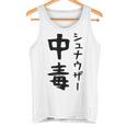 おもしろtシャツ【シュナウザー中毒】ミニチュアシュナウザー 犬 面白い 可愛い 文字 ギャグ ネタ ウケ狙い 笑える タンクトップ
