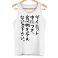 おもしろtシャツ【ダイエット中につき 食べ物を与えないで下さい】面白い 文字 ギャグ ネタ ウケ狙い ふざけ 笑える タンクトップ