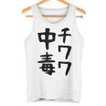 おもしろtシャツ【チワワ中毒】犬 面白い 可愛い 文字 ギャグ ネタ ウケ狙い 笑える 笑いが取れる タンクトップ