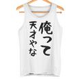 おもしろtシャツ【俺って天才やな】面白い 文字 ギャグ ネタ ウケ狙い ふざけ 笑える 笑いが取れる タンクトップ