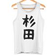 おもしろtシャツ【杉田】名字 家族お揃い ギャグ ネタ ウケ狙い 贈り物 ギフト 面白い タンクトップ