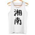 おもしろtシャツ【湘南】面白い 文字 ギャグ ネタ ウケ狙い ふざけ 笑える 笑いが取れる タンクトップ