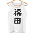 おもしろtシャツ【福田】名字 家族お揃い ギャグ ネタ ウケ狙い 贈り物 ギフト タンクトップ