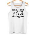 やる気スイッチ故障中 パンダ ジョーク かわいい 動物好き ギャグ好き ジョーク好き ギャグ おもしろ ネタ タンクトップ