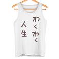 わくわく人生 タンクトップ