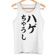 ハゲちゃうし はげ タンクトップ