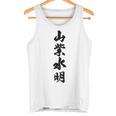 山紫水明 長袖tシャツ タンクトップ