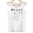 知らんけど かわいい ねこ イラスト おもしろ タンクトップ