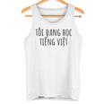 私はベトナム語を学んでいます – 言語 面白いユーモア タンクトップ