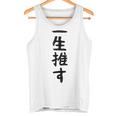 面白いtシャツ【一生推す】推し活 推し事用 アイドル おもしろ 文字 ギャグ ネタ ウケ狙い 笑える 笑いが取れる タンクトップ