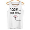 １００年ものの最高傑作です 記念 １００歳 長寿祝い ギャグ 百寿 紀寿 ツッコミ ジョーク ネタ おもしろ 誕生日 タンクトップ