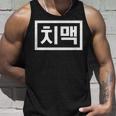 Chi-Mek おもしろ韓国料理 ハングルワード タンクトップ 彼への贈り物