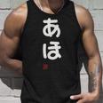 「あほ」面白い 筆文字 ユーモア満点 文字入りデザイン おもしろプリント タンクトップ 彼への贈り物