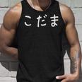「こだま」おもしろ 漢字文字入りこだま タンクトップ 彼への贈り物