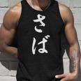 「さば」おもしろtシャツ 漢字 さば 文字入り タンクトップ 彼への贈り物