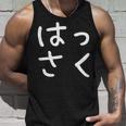「はっさく」おもしろ 漢字文字入りはっさく タンクトップ 彼への贈り物