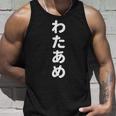 「わたあめ」おもしろtシャツ 漢字 ワタアメ 文字入り タンクトップ 彼への贈り物