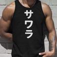「サワラ」おもしろtシャツ 漢字 サワラ 文字入り タンクトップ 彼への贈り物