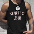 「体重計の友情」おもしろtシャツ 漢字 体重計の友情 文字入り タンクトップ 彼への贈り物