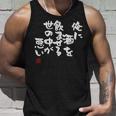 「俺に酒を飲ませる世の中が悪い」文字入り おもしろ 筆文字 面白い 服 面白い タンクトップ 彼への贈り物