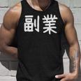 「副業」おもしろ 漢字文字入り副業 タンクトップ 彼への贈り物