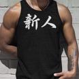 「新人」おもしろtシャツ 漢字 新人 文字入り タンクトップ 彼への贈り物