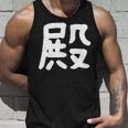 「殿」おもしろ 漢字 殿 文字入り タンクトップ 彼への贈り物