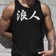 「浪人」おもしろ ろうにん 文字入り 漢字 浪人 タンクトップ 彼への贈り物